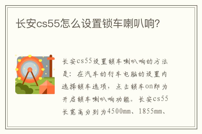 长安cs55怎么设置锁车喇叭响 长安cs55怎么设置锁车喇叭响