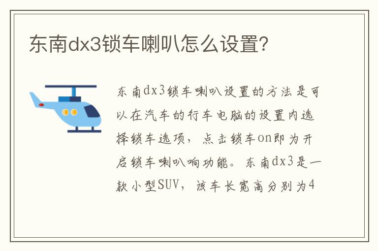 东南dx3锁车喇叭怎么设置 东南dx3锁车喇叭怎么设置