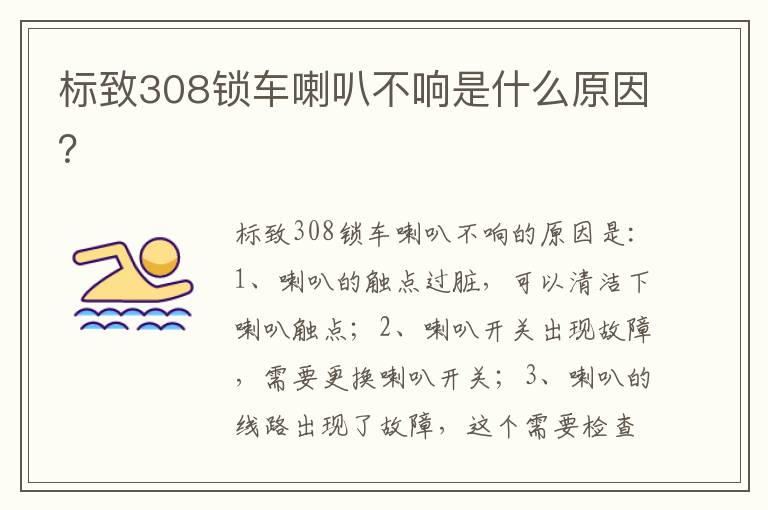 标致308锁车喇叭不响是什么原因 标致308锁车喇叭不响是什么原因