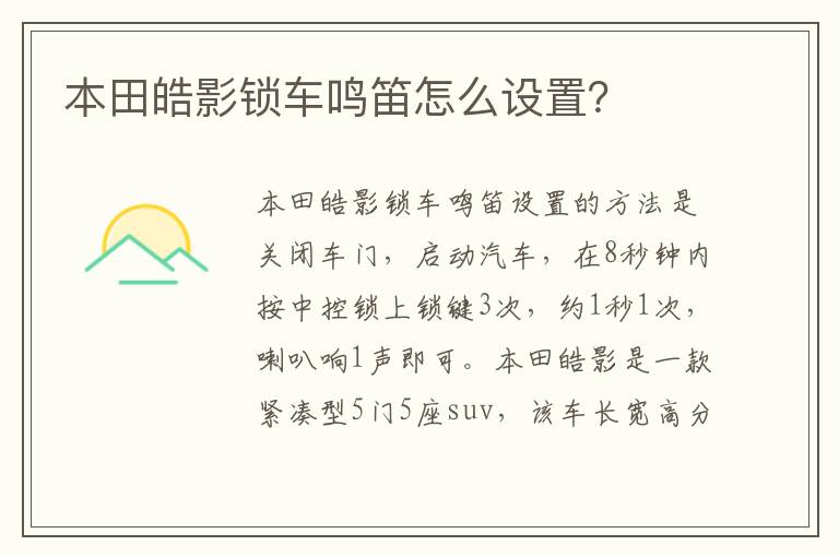 本田皓影锁车鸣笛怎么设置 本田皓影锁车鸣笛怎么设置