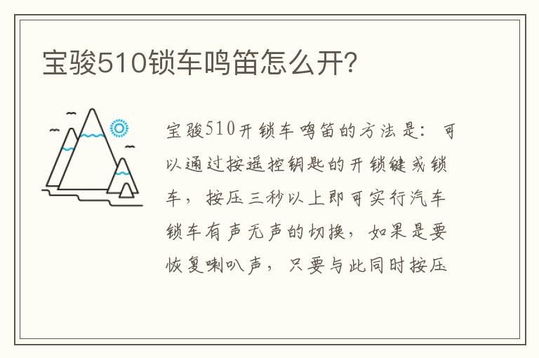 宝骏510锁车鸣笛怎么开 宝骏510锁车鸣笛怎么开