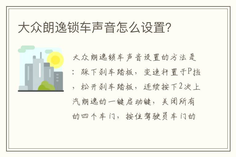 大众朗逸锁车声音怎么设置 大众朗逸锁车声音怎么设置