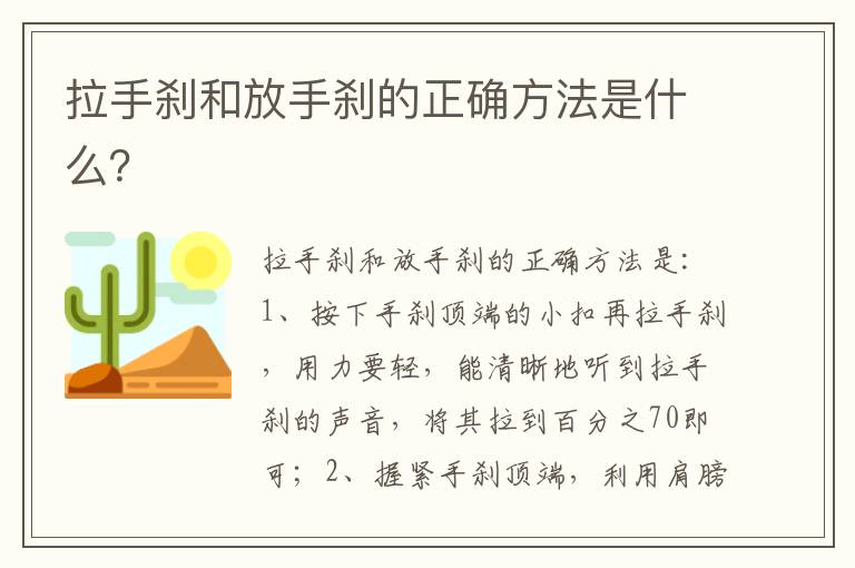 拉手刹和放手刹的正确方法是什么 拉手刹和放手刹的正确方法是什么