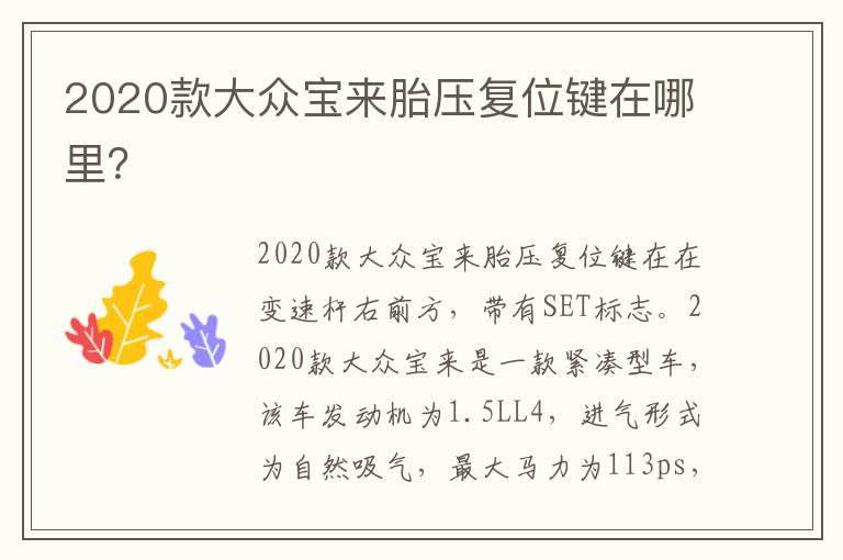 2020款大众宝来胎压复位键在哪里 2020款大众宝来胎压复位键在哪里