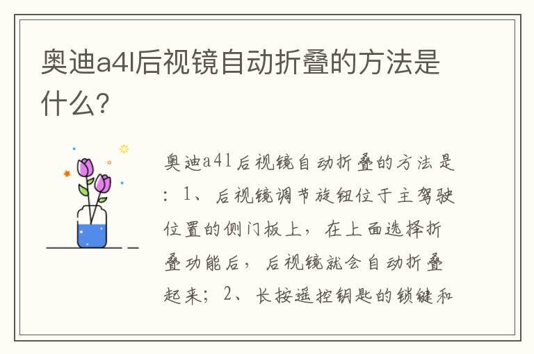 奥迪a4l后视镜自动折叠的方法是什么 奥迪a4l后视镜自动折叠的方法是什么