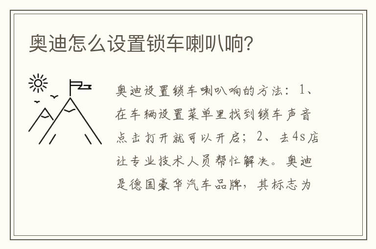 奥迪怎么设置锁车喇叭响 奥迪怎么设置锁车喇叭响