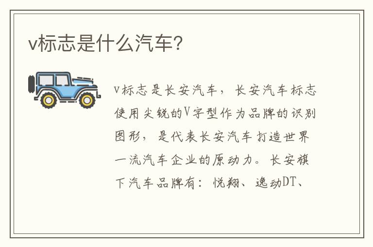 v标志是什么汽车 v标志是什么汽车