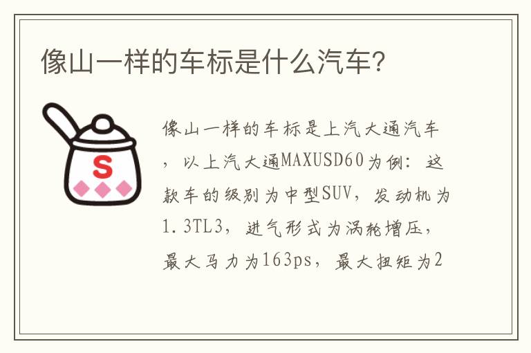 像山一样的车标是什么汽车 像山一样的车标是什么汽车