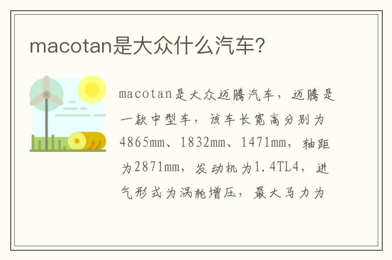 macotan是大众什么汽车 macotan是大众什么汽车