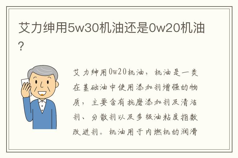 艾力绅用5w30机油还是0w20机油 艾力绅用5w30机油还是0w20机油