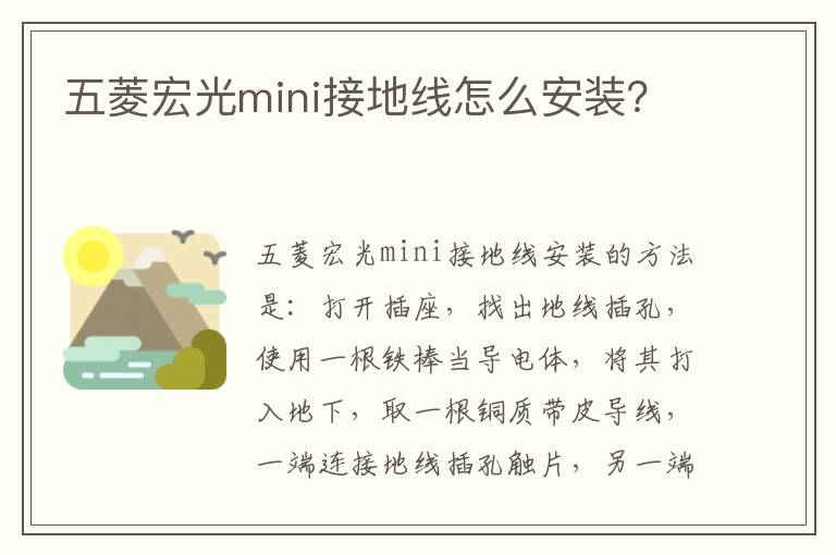 五菱宏光mini接地线怎么安装 五菱宏光mini接地线怎么安装