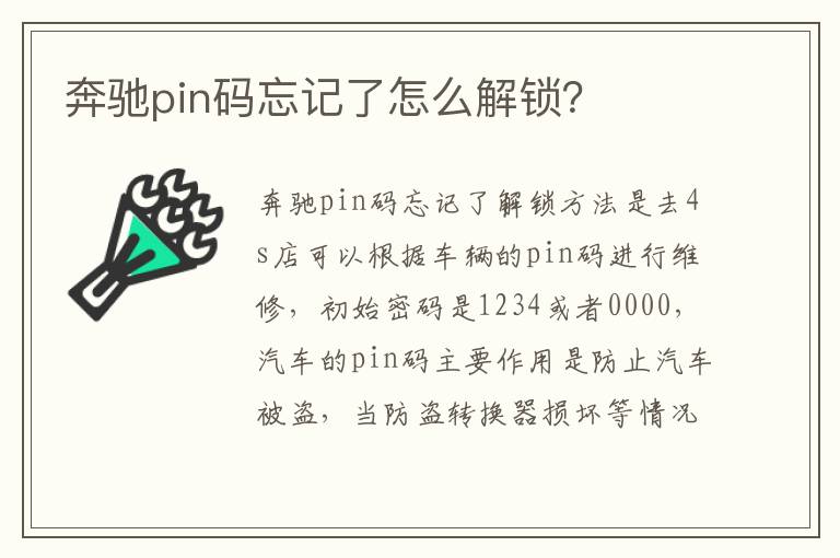 奔驰pin码忘记了怎么解锁 奔驰pin码忘记了怎么解锁