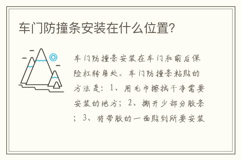 车门防撞条安装在什么位置 车门防撞条安装在什么位置