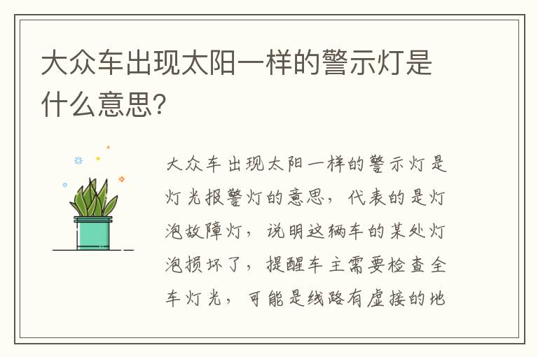 大众车出现太阳一样的警示灯是什么意思 大众车出现太阳一样的警示灯是什么意思