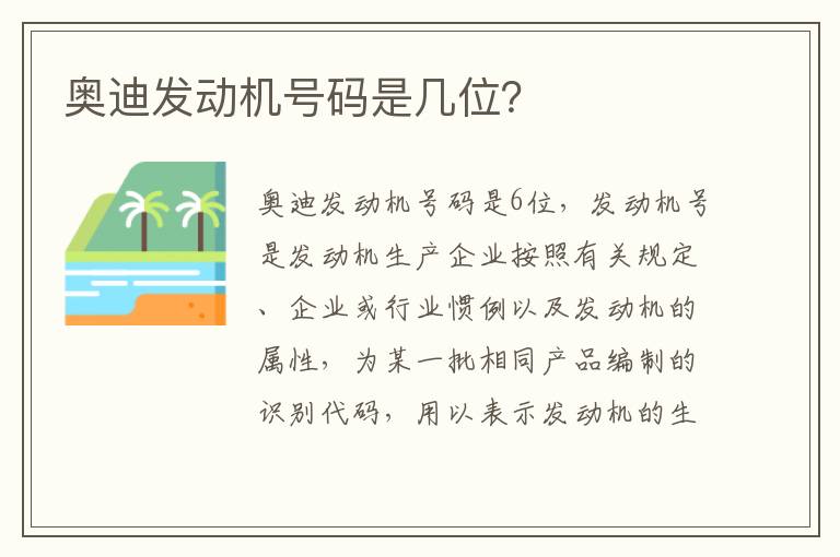 奥迪发动机号码是几位 奥迪发动机号码是几位