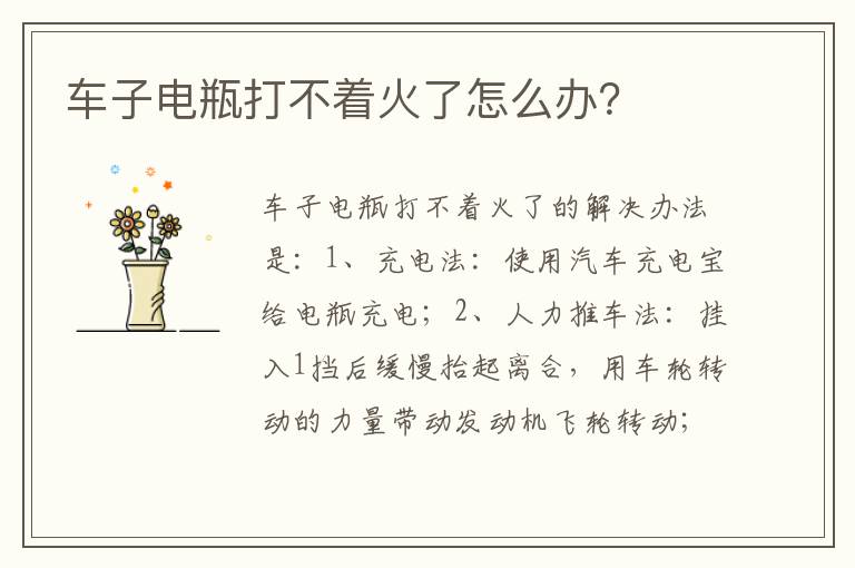 车子电瓶打不着火了怎么办 车子电瓶打不着火了怎么办