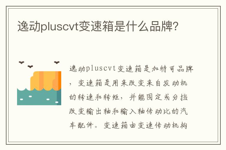 逸动pluscvt变速箱是什么品牌 逸动pluscvt变速箱是什么品牌