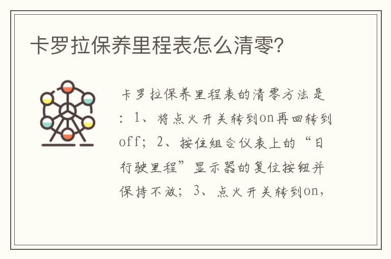 卡罗拉保养里程表怎么清零 卡罗拉保养里程表怎么清零