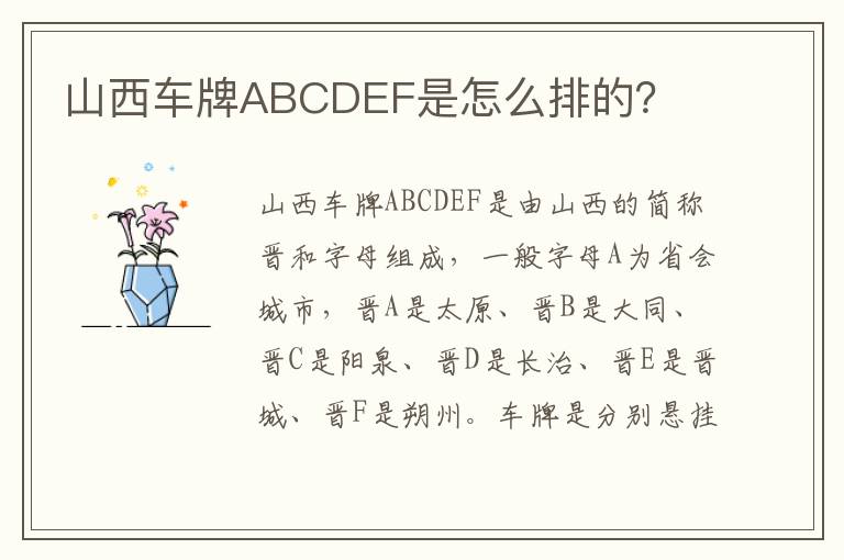 山西车牌ABCDEF是怎么排的 山西车牌ABCDEF是怎么排的