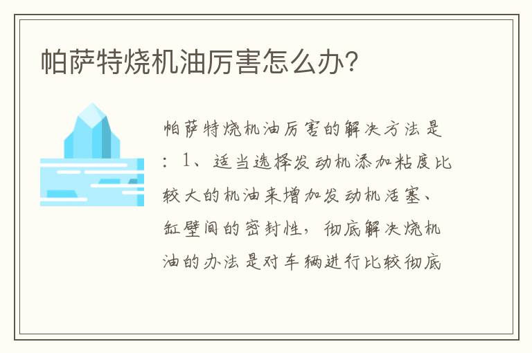 帕萨特烧机油厉害怎么办 帕萨特烧机油厉害怎么办