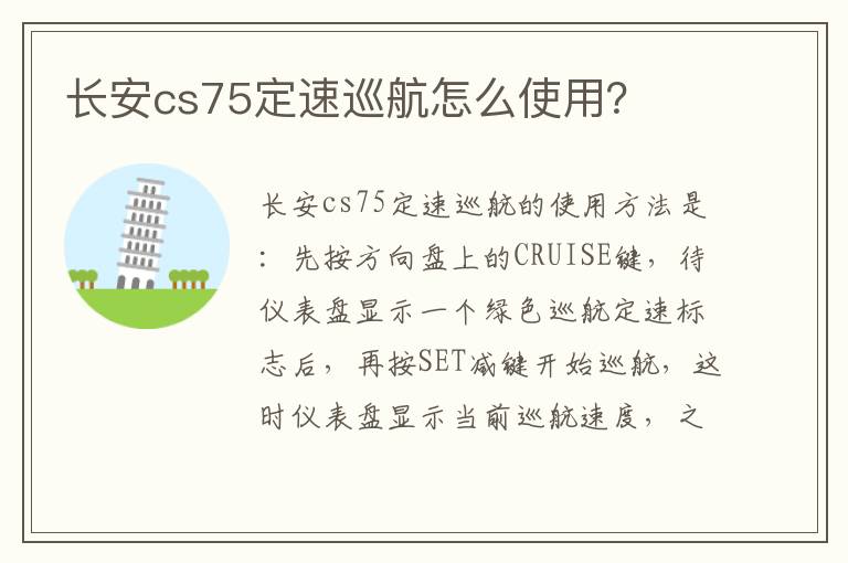 长安cs75定速巡航怎么使用 长安cs75定速巡航怎么使用