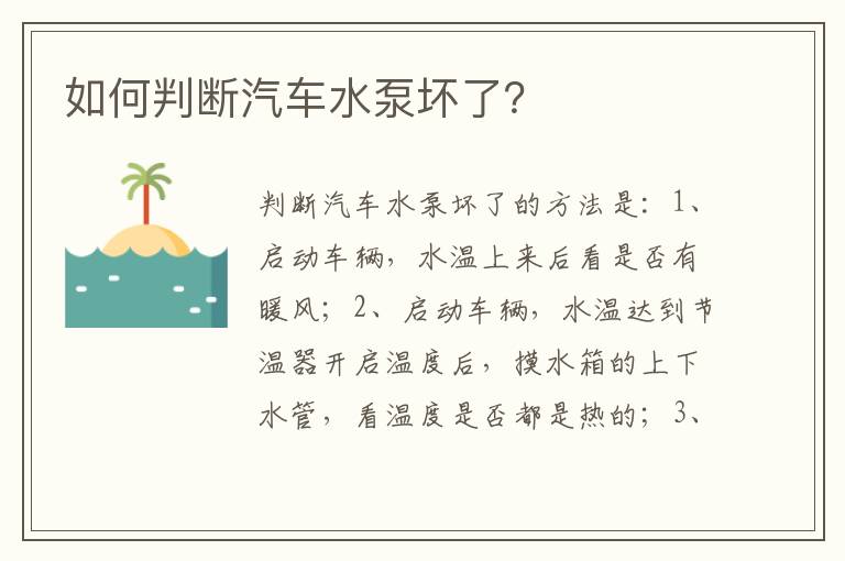 如何判断汽车水泵坏了 如何判断汽车水泵坏了