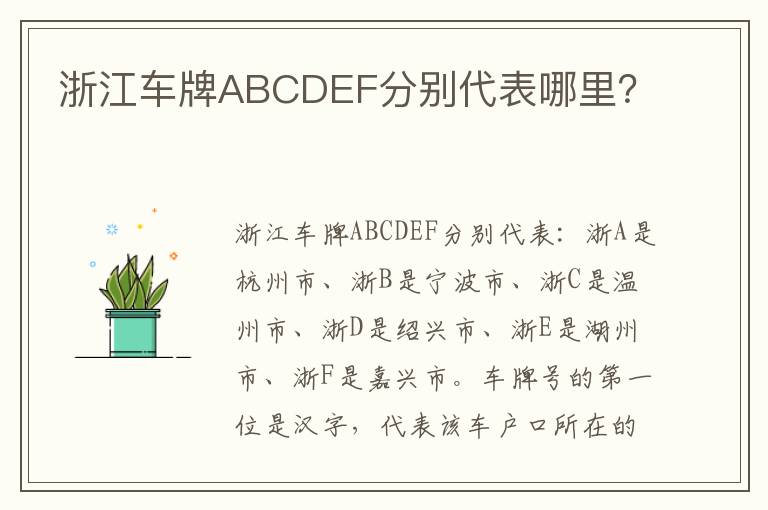 浙江车牌ABCDEF分别代表哪里 浙江车牌ABCDEF分别代表哪里