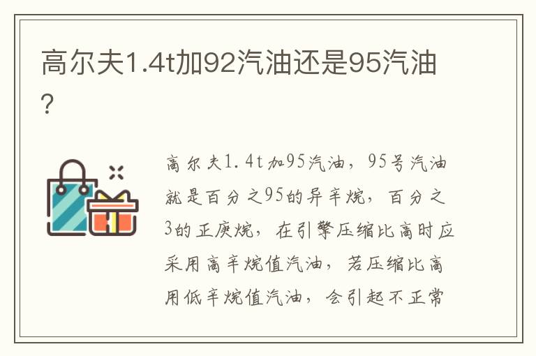 高尔夫1.4t加92汽油还是95汽油 高尔夫1.4t加92汽油还是95汽油