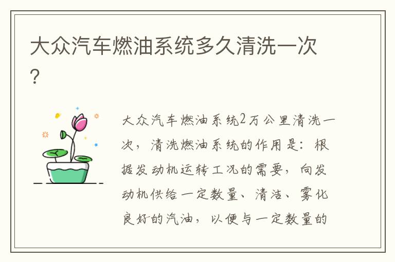 大众汽车燃油系统多久清洗一次 大众汽车燃油系统多久清洗一次