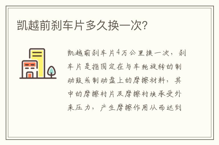 凯越前刹车片多久换一次 凯越前刹车片多久换一次