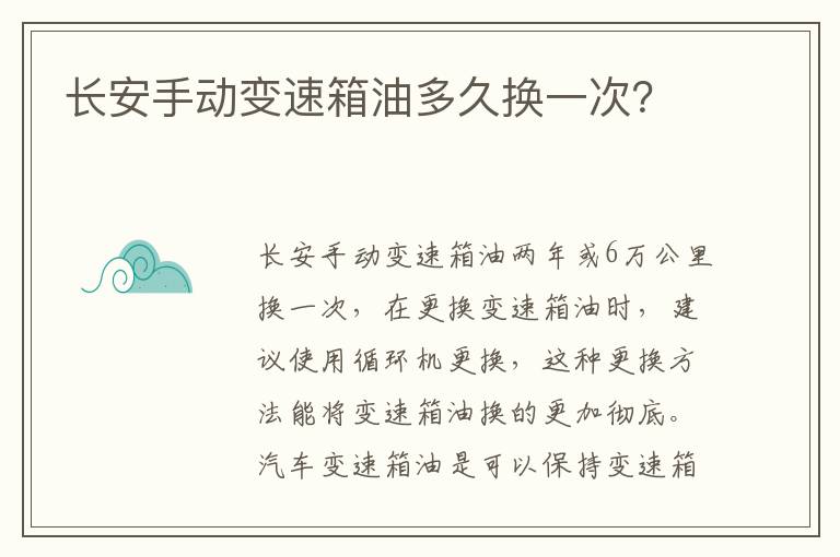 长安手动变速箱油多久换一次 长安手动变速箱油多久换一次