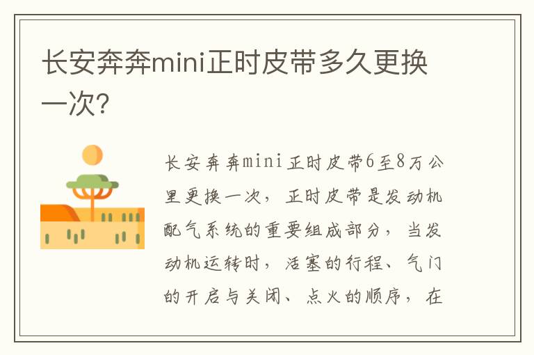 长安奔奔mini正时皮带多久更换一次 长安奔奔mini正时皮带多久更换一次