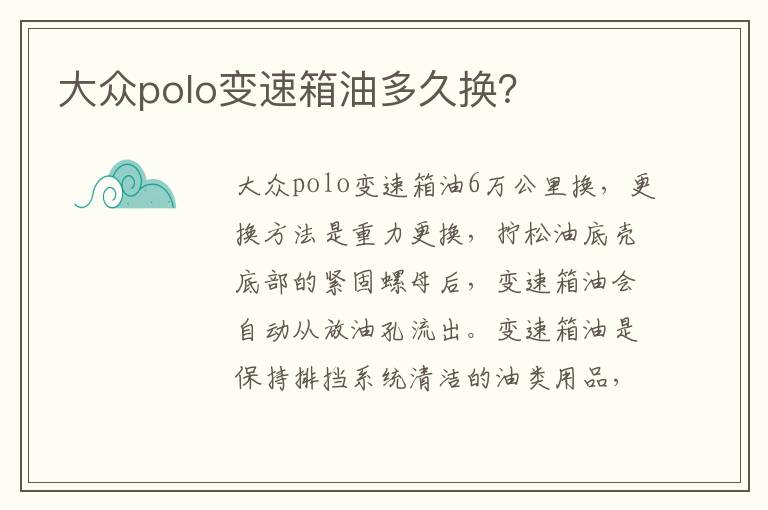 大众polo变速箱油多久换 大众polo变速箱油多久换