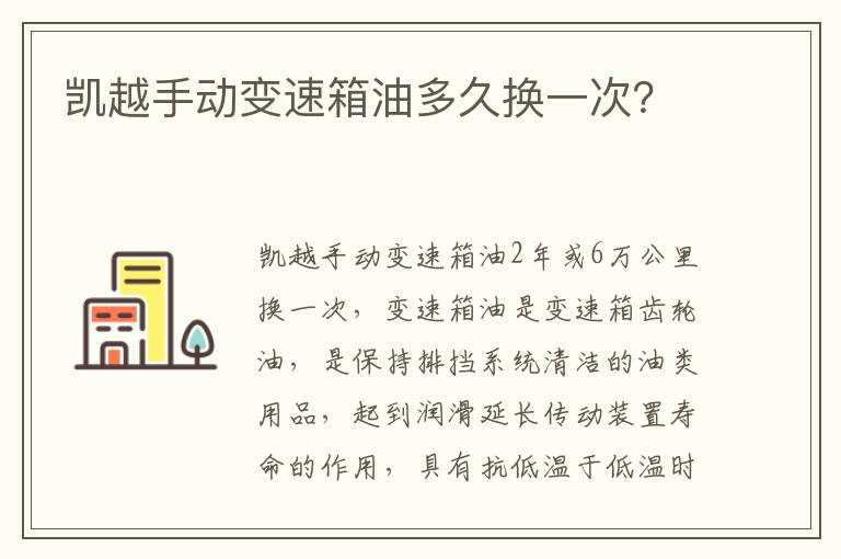 凯越手动变速箱油多久换一次 凯越手动变速箱油多久换一次