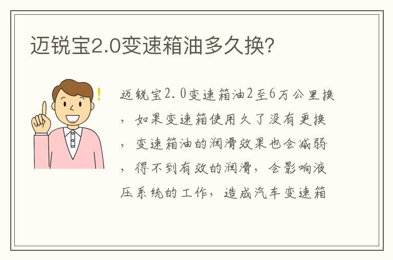 迈锐宝2.0变速箱油多久换 迈锐宝2.0变速箱油多久换