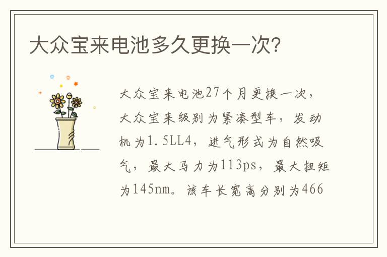 大众宝来电池多久更换一次 大众宝来电池多久更换一次