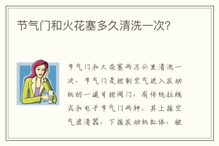 节气门和火花塞多久清洗一次 节气门和火花塞多久清洗一次