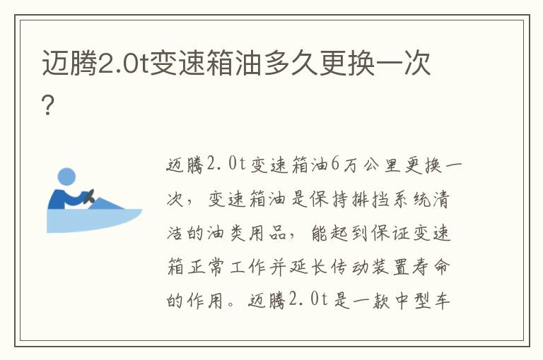 迈腾2.0t变速箱油多久更换一次 迈腾2.0t变速箱油多久更换一次