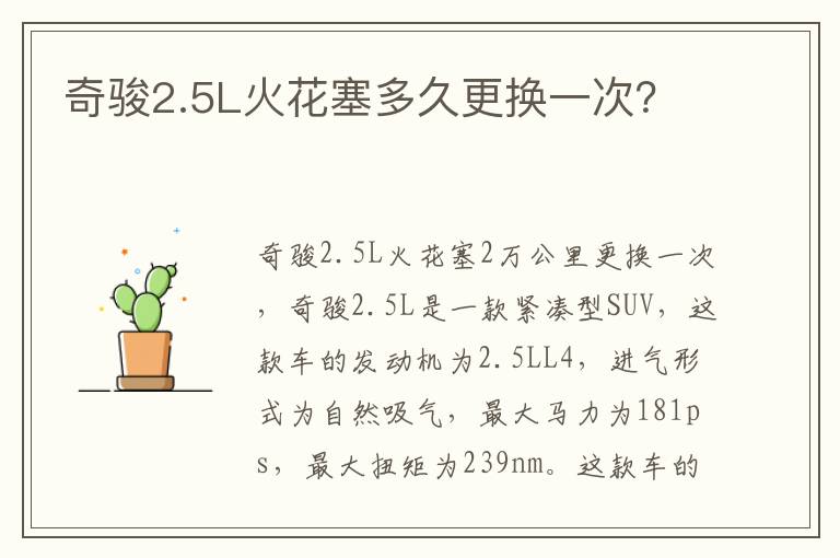 奇骏2.5L火花塞多久更换一次 奇骏2.5L火花塞多久更换一次