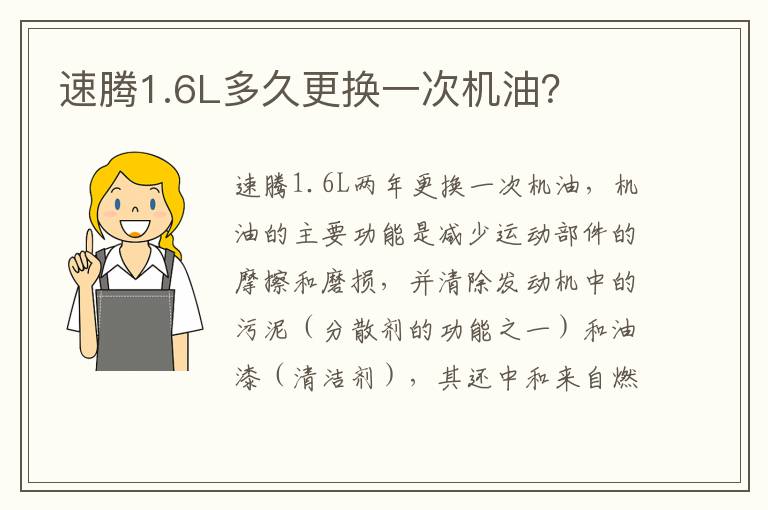 速腾1.6L多久更换一次机油 速腾1.6L多久更换一次机油