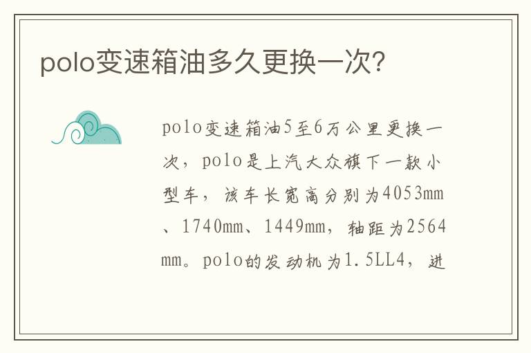 polo变速箱油多久更换一次 polo变速箱油多久更换一次