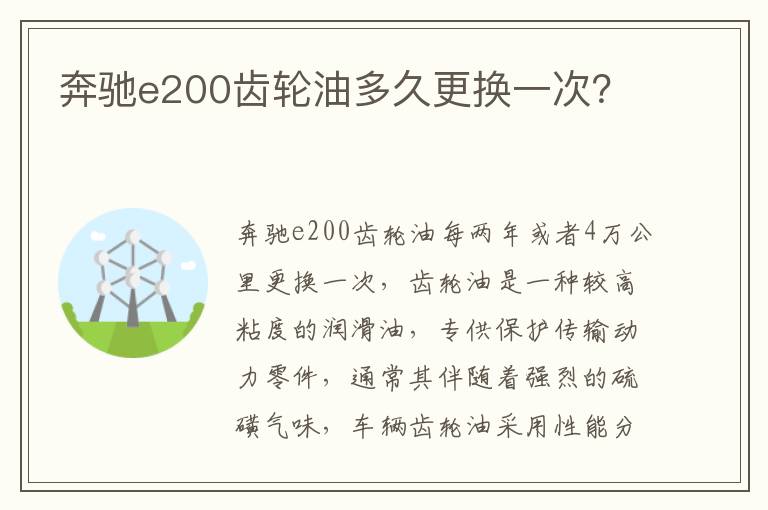 奔驰e200齿轮油多久更换一次 奔驰e200齿轮油多久更换一次