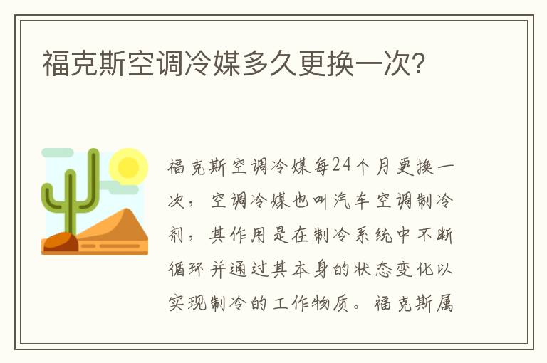 福克斯空调冷媒多久更换一次 福克斯空调冷媒多久更换一次