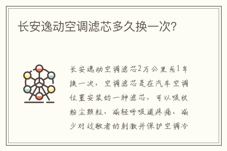 长安逸动空调滤芯多久换一次 长安逸动空调滤芯多久换一次