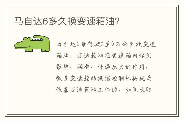 马自达6多久换变速箱油 马自达6多久换变速箱油