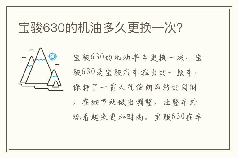 宝骏630的机油多久更换一次 宝骏630的机油多久更换一次