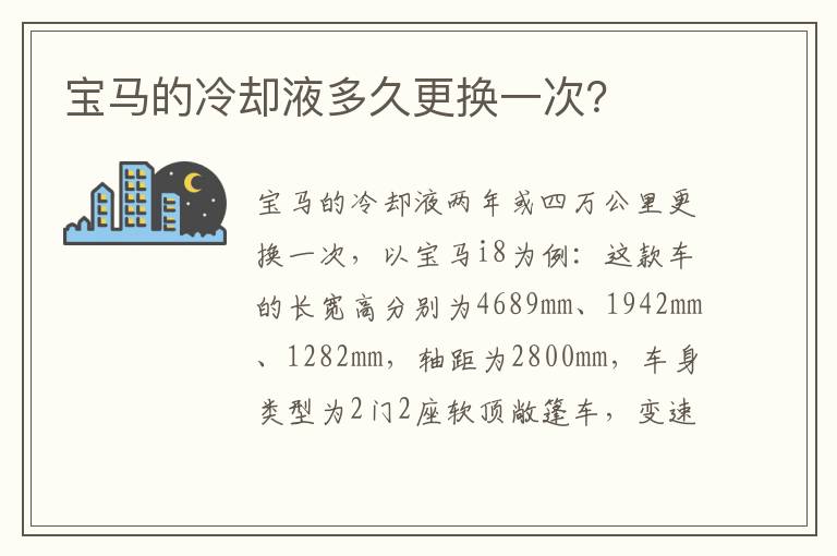 宝马的冷却液多久更换一次 宝马的冷却液多久更换一次