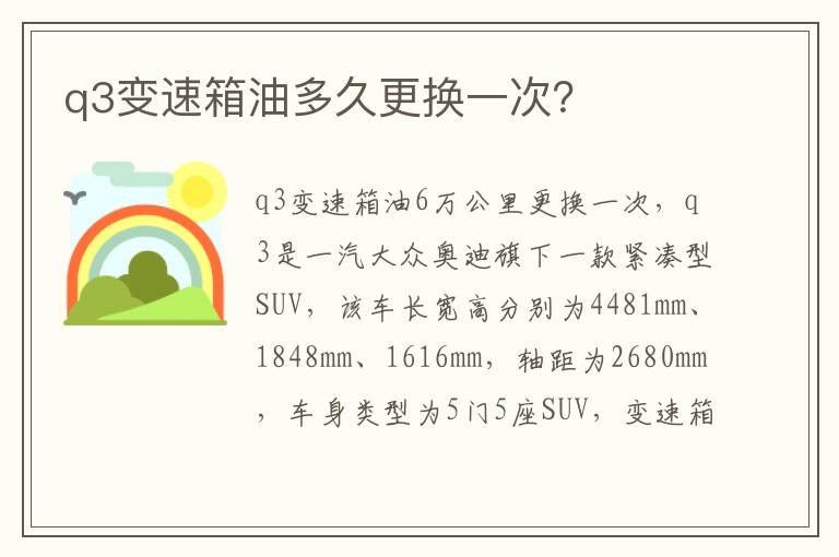 q3变速箱油多久更换一次 q3变速箱油多久更换一次