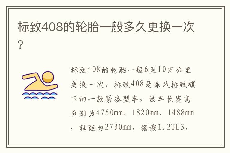 标致408的轮胎一般多久更换一次 标致408的轮胎一般多久更换一次