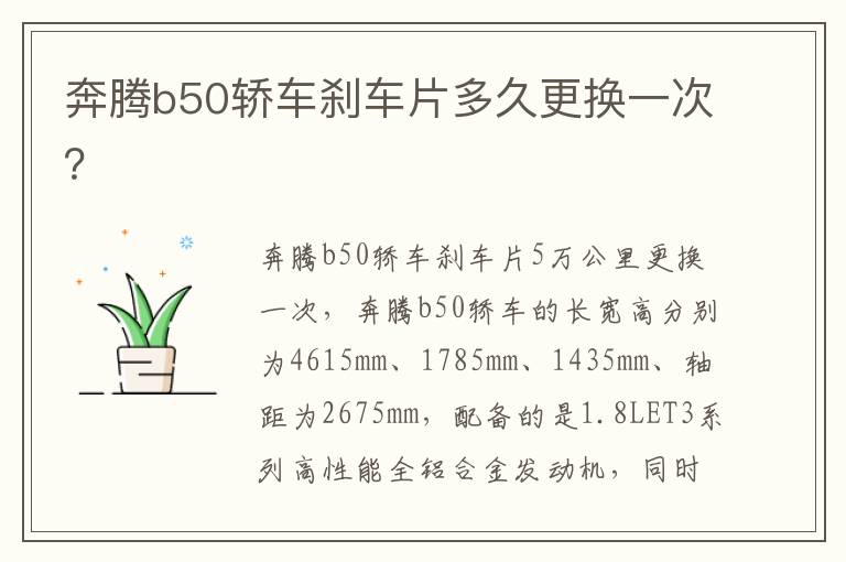 奔腾b50轿车刹车片多久更换一次 奔腾b50轿车刹车片多久更换一次